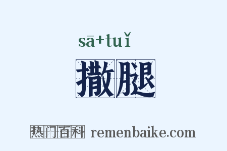 撒腿是什么意思的图片